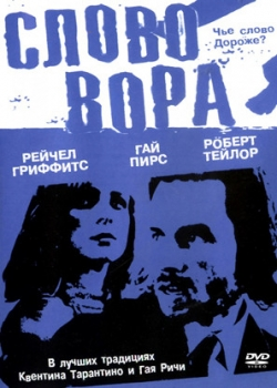 Слово вора (2004)