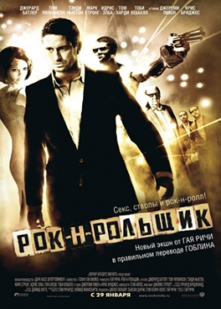 Рок-н-рольщик (2009)