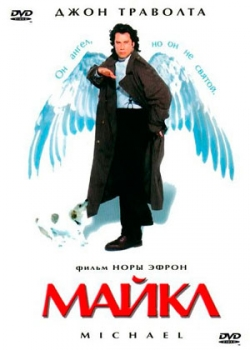 Майкл (1996)