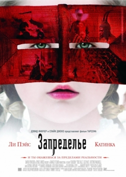 Запределье (2007)