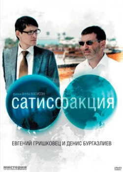 Сатисфакция (2011)