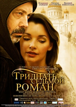 Тридцать седьмой роман (2011)