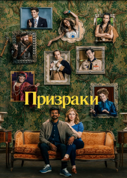 Призраки (2 сезон 20 серия)