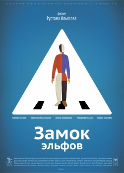 Замок эльфов (2013)