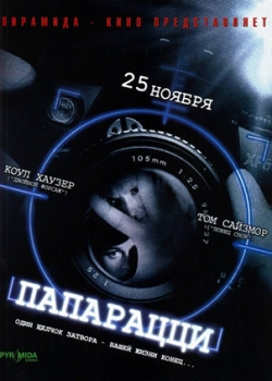 Папарацци (2004)