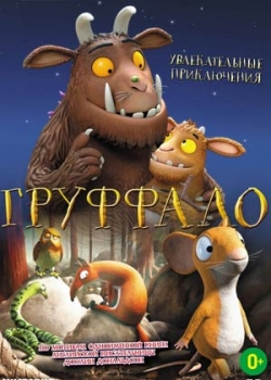 Груффало (2013)