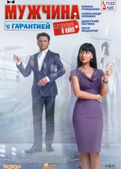 Мужчина с гарантией (2012)