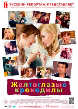 Желтоглазые крокодилы (2014)