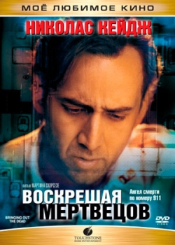 Воскрешая мертвецов (2000)