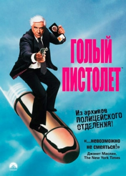 Голый пистолет (1988)