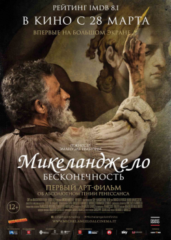 Микеланджело. Бесконечность (2019)