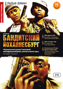 Бандитский Йоханнесбург (2008)