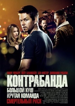 Контрабанда (2012)