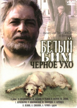 Белый Бим Черное ухо (1976)