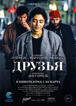 Друзья (2016)