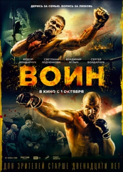 Воин (2015)