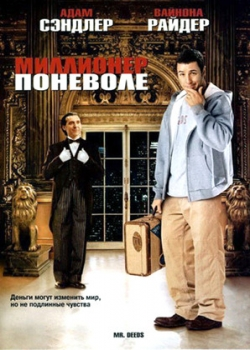 Миллионер поневоле (2002)