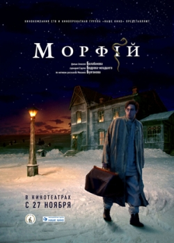 Морфий (2008)