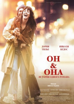 Он и Она (2017)