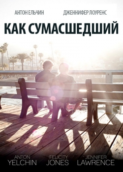 Как сумасшедший (2011)