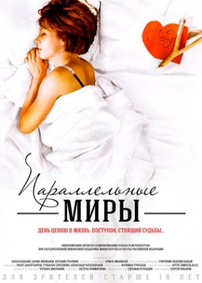 Параллельные миры (2013)