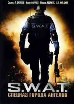 S.W.A.T.: Спецназ города ангелов (2003)