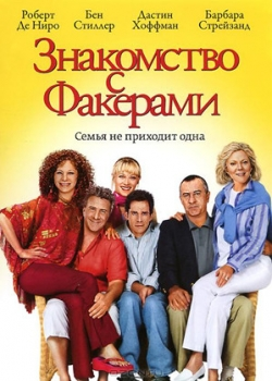 Знакомство с Факерами (2005)