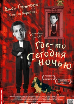 Где-то сегодня ночью (2012)