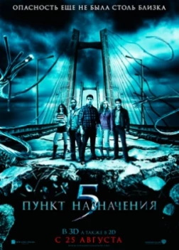 Пункт назначения 5 (2011)