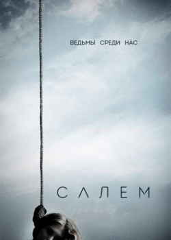 Салем (1-13 серия)