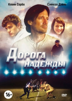 Дорога надежды (2012)