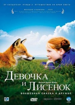 Девочка и лисенок (2007)