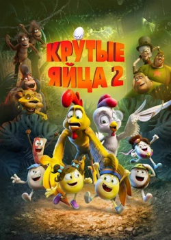 Крутые яйца 2 (2022)