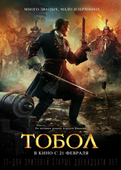 Тобол (2019)