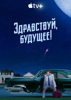 Здравствуй, будущее! (1 сезон все серии)