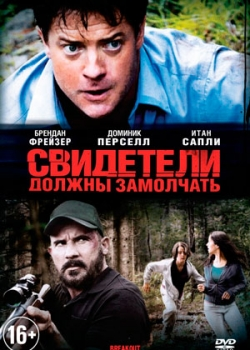 Свидетели должны замолчать (2013)