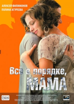 Всё в порядке, мама (2011)