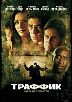 Траффик (2001)