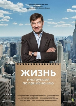 Жизнь. Инструкция по применению (2013)