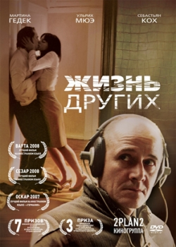 Жизнь других (2007)