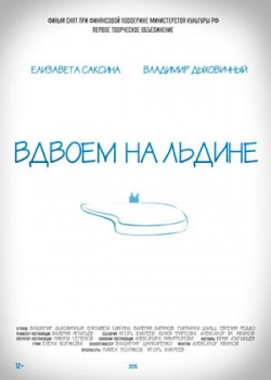 Вдвоем на льдине (2015)