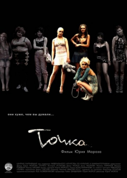 Точка (2006)