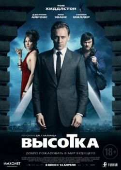 Высотка (2016)