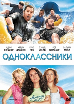 Одноклассники (2010)