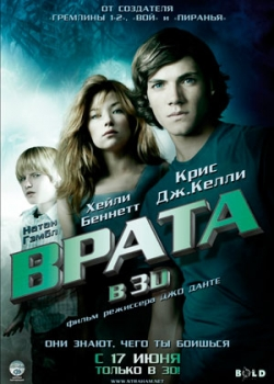 Врата в 3D (2010)