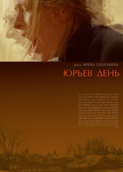 Юрьев день (2008)