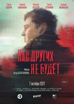 Нас других не будет (2021)