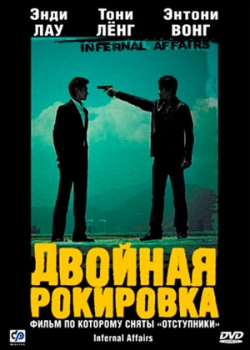 Двойная рокировка (2002)