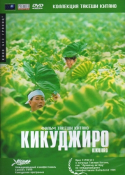 Кикуджиро (2000)