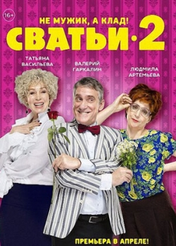 Сватьи (2 сезон)